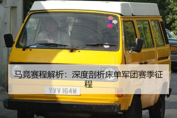 ma-jing-sai-cheng-jie-xi-shen-du-pou-xi-chuang-dan-jun-tuan-sai-ji-zheng-cheng-2-504.jpg